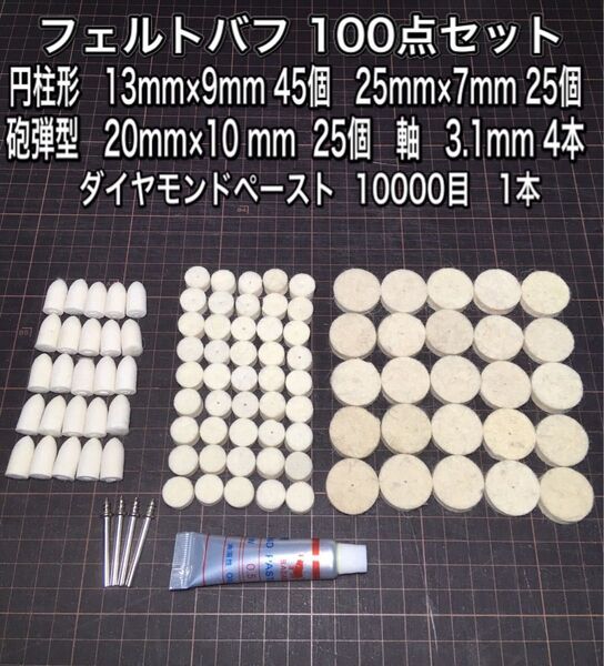 C14 フェルト バフ 100点セット ダイヤモンドペースト付き ルーター リューター 研磨剤 青棒 鏡面 ピカール 最終仕上げ