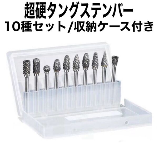 B28 超硬 タングステンバー 10種セット リュータービット ルーター