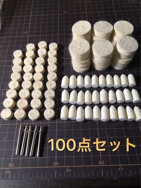 C01 フェルトバフ フェルトホイール ルーター リューター 鏡面加工 最終仕上げ 金属磨き 青棒 ピカール 研磨ウールバフ