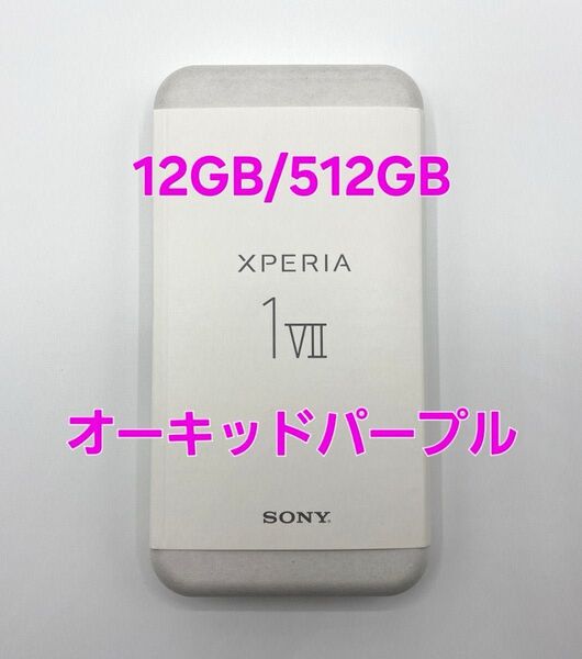 新品同様 ソニー Xperia 1 VII オーキッドパープル 12GB 512GB SIMフリー XQ-FS44 V2JPCX0