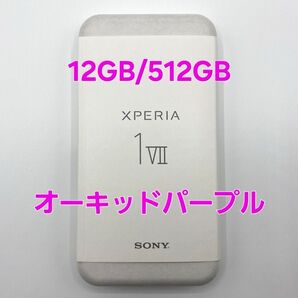 新品同様 ソニー Xperia 1 VII オーキッドパープル 12GB 512GB SIMフリー XQ-FS44 V2JPCX0