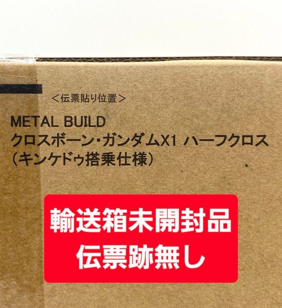 新品 輸送箱未開封品 METAL BUILD クロスボーン・ガンダムX1 ハーフクロス(キンケドゥ搭乗仕様) プレミアムバンダイ
