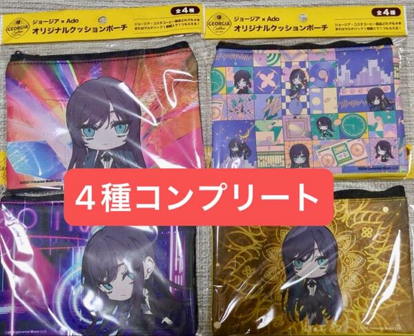 ジョージア Adoアド クッションポーチ 全4種類 コンプ コンプリート コカコーラ コスタコーヒー コカコーラ 4個セット