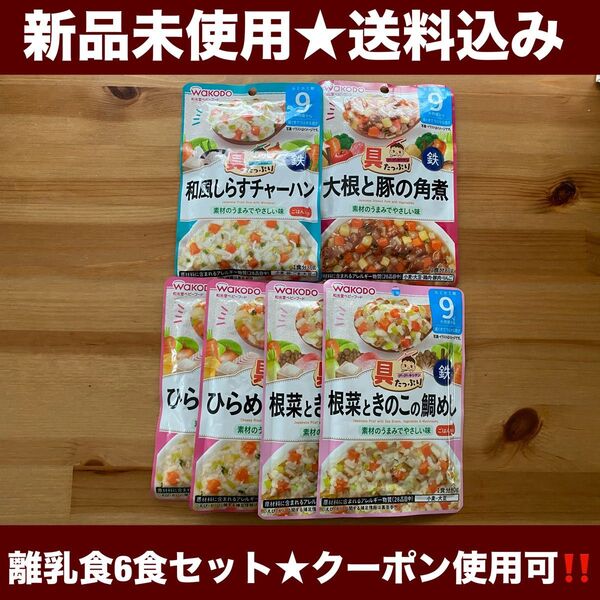 離乳食6食セット 和光堂 グーグーキッチン 9ヶ月頃★送料込み★クーポン使用可能!