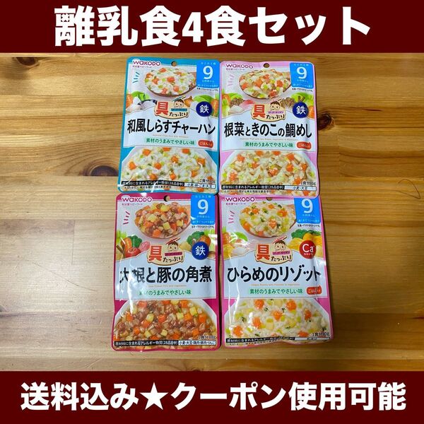 【新品未使用】 WAKODO★離乳食4食セット★