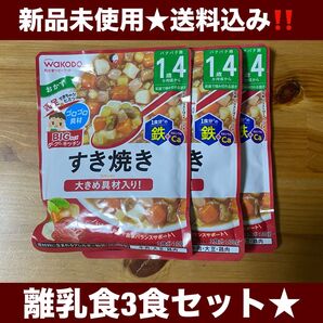 【新品未使用】和光堂★離乳食3食セット★