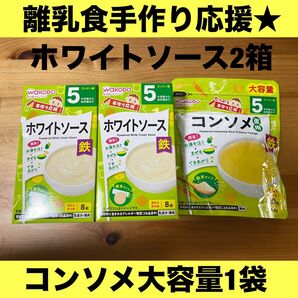 離乳食手作り応援★ホワイトソース2箱コンソメ大容量1袋