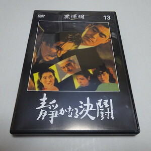 即決「静かなる決闘」黒澤明監督DVDコレクション DVDのみ