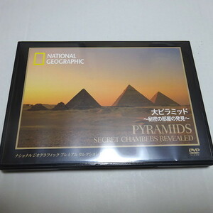 即決 中古美品「大ピラミッド ～秘密の部屋の発見」ナショナルジオグラフィック DVD
