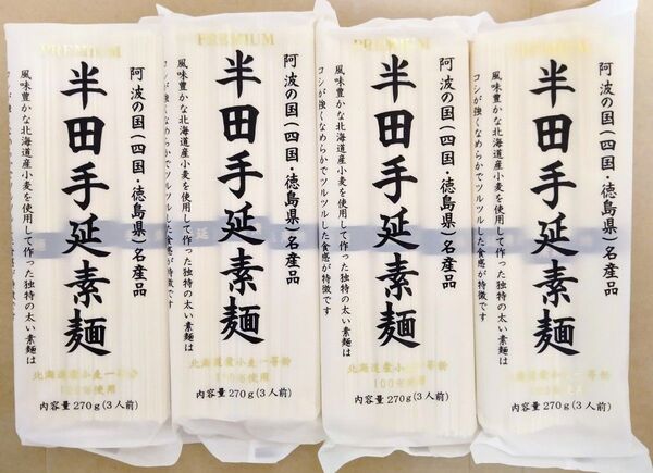 讃岐物産 プレミアム半田手延素麺 北海道産小麦一等粉100%使用 270g×4