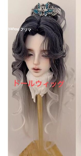 ディーラー様製 ドール用 ウィッグ グラデーション 小顔SDサイズ カスタムウィッグ