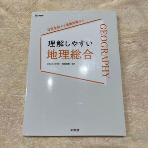 理解しやすい地理総合