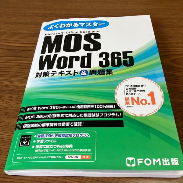 MOS Word 365 対策テキスト&問題集