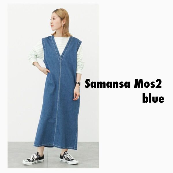 Samansa Mos2 blueサマンサモスモスブルーデニムジャンパースカート