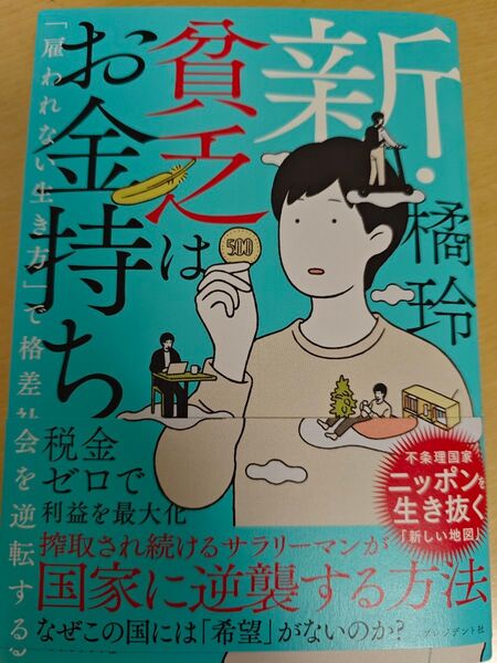 新・貧乏はお金持ち 「雇われない生き方」で格差社会を逆転する 橘玲/著