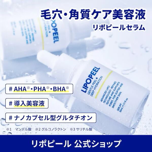 LIPOPEELリポピールセラム 美容液 30ml