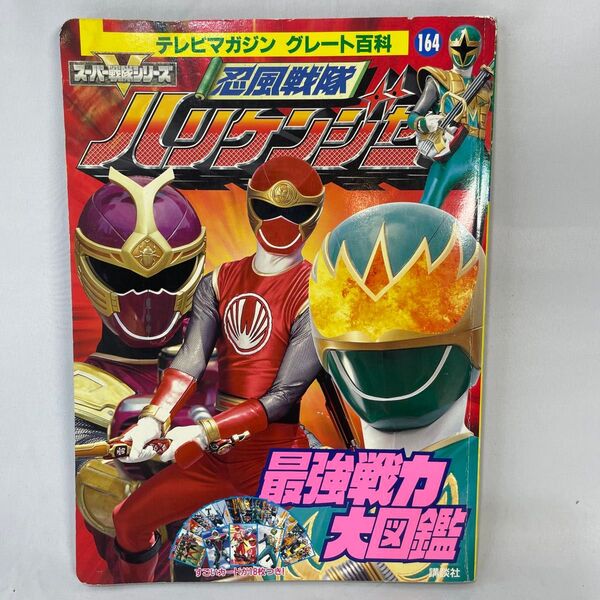 テレビマガジン グレート百科164 忍風戦隊ハリケンジャー 最強戦力大図鑑