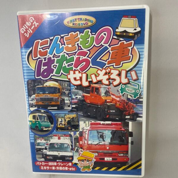 のりものシリーズ にんきものはたらく車せいぞろい DVD 42分
