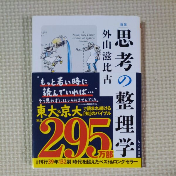 思考の整理学 (ちくま文庫 と1-11) (新版) 外山滋比古/著