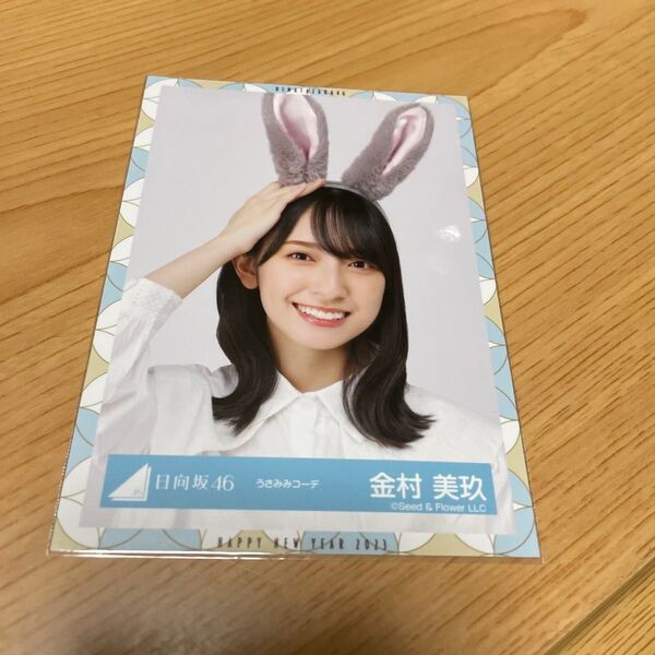日向坂46 生写真 金村美玖