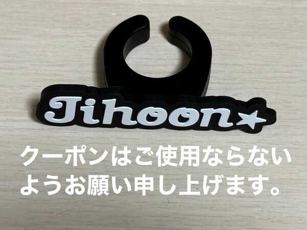 即購入〇 Treasure ジフン ペンライトリング