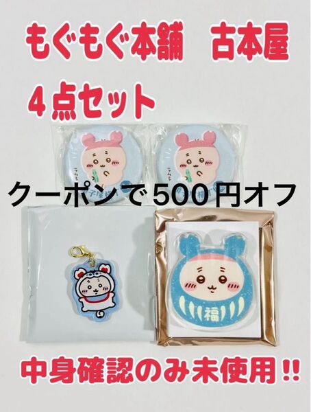 定価以下 ちいかわ もぐもぐ本舗 川越 古本屋 カニちゃん ゆらゆらアクリルスタンド チャーム 缶バッジ 川越限定 4点セット