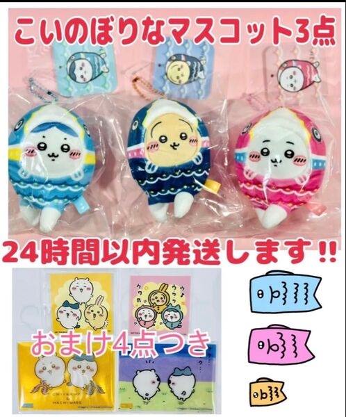 クーポンで500円オフ ちいかわ こいのぼりなマスコット ハチワレ うさぎ 3点おまとめ おまけつき 新品未開封