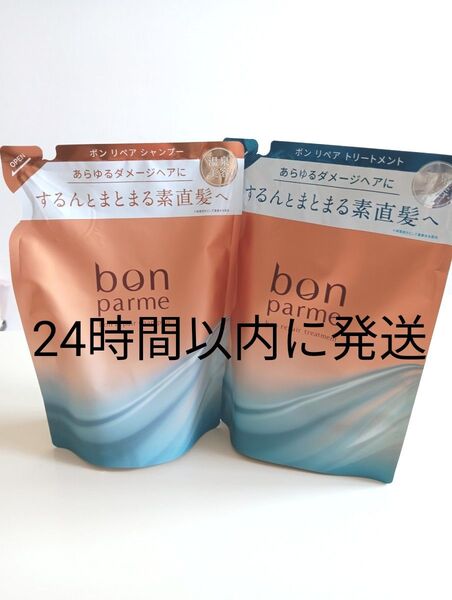 bonparme ボンパルム ボンリペアシャンプー詰め替え用+ボンリペアトリートメント詰め替え用 新品未使用