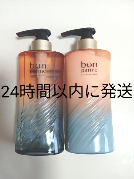 bonparme ボンパルム ボンリペア シャンプー トリートメント2本セット 新品未開封 リーフレット同封