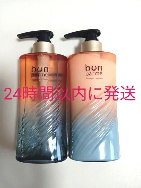 bonparme ボンパルム ボンリペア シャンプー トリートメント 新品未開封