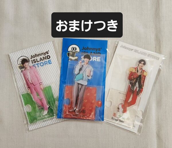佐藤龍我 アクリルスタンド アクスタ 美少年 おまけ 公式写真 つき