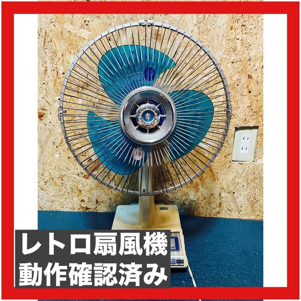 稀少昭和レトロ扇風機(動作確認済み)