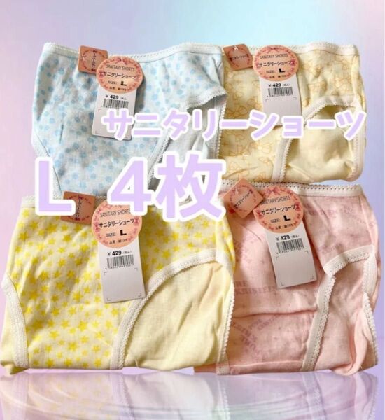 お得!かわいいサニタリーショーツ スタンダードタイプ L 4枚組 1716円相当