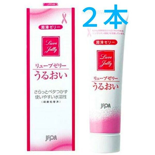 匿名配送送料無料!未使用●リューブゼリー●うるおい● 潤滑ゼリー●潤滑ローション売上No.1●2本●妊活