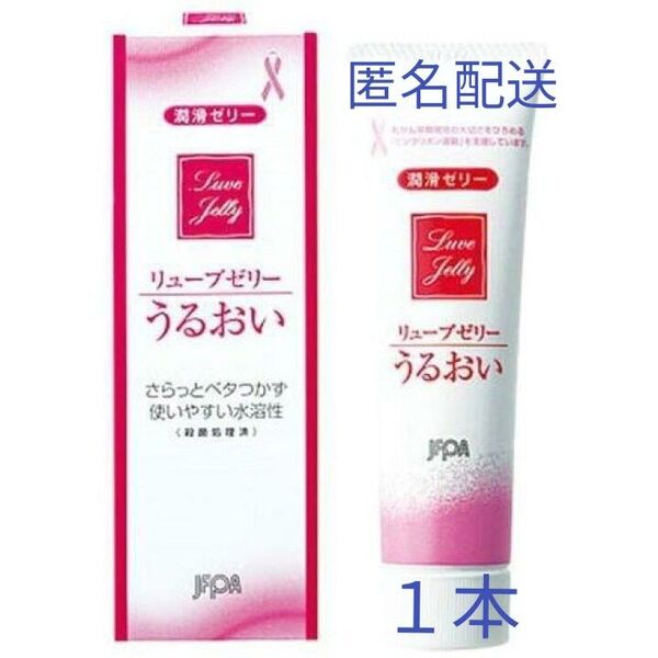 匿名配送送料無料!未使用●リューブゼリー●うるおい● 潤滑ゼリー●潤滑ローション売上No.1●1本●妊活●複数対応可能