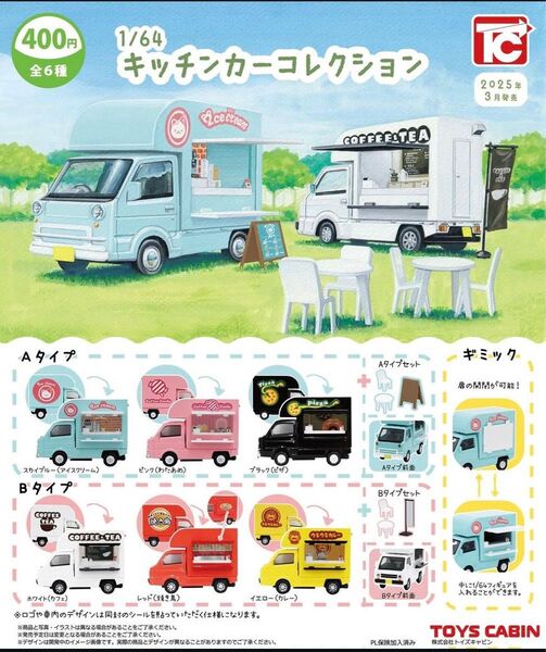 1/64キッチンカーコレクション 全6種コンプリートセット ガチャ トイズキャビン ミニカー ミニチュア ガチャ