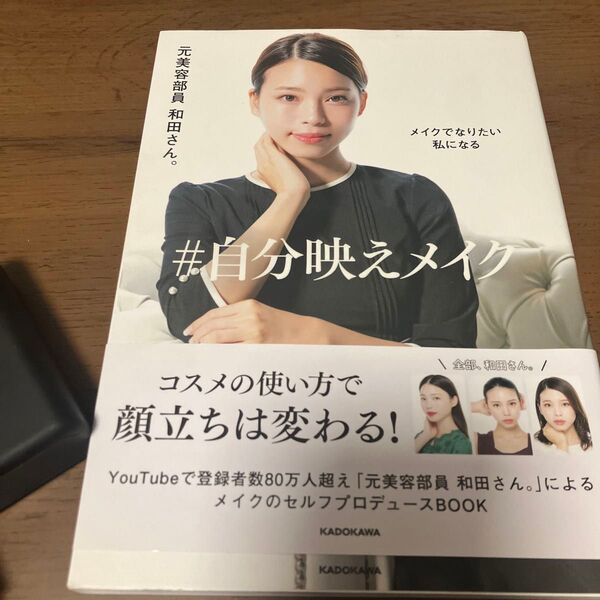 #自分映えメイク メイクでなりたい私になる 元美容部員和田さん。/著