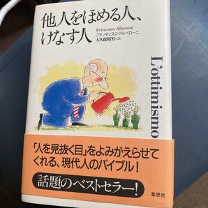 他人をほめる人、けなす人 フランチェスコ・アルベローニ