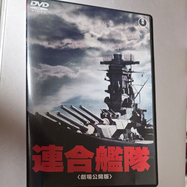 DVD 連合艦隊 劇場公開版