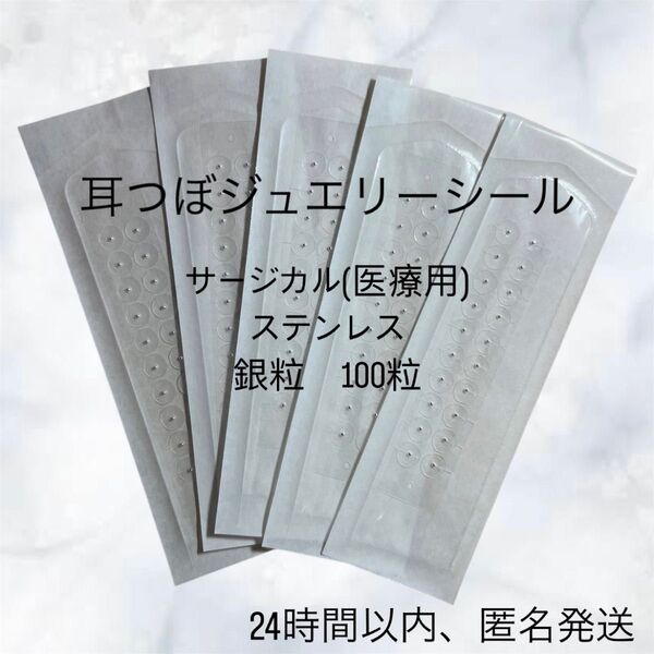 最安値 100粒 銀粒 耳つぼシール 耳つぼジュエリー 金属アレルギー対応 ステンレス