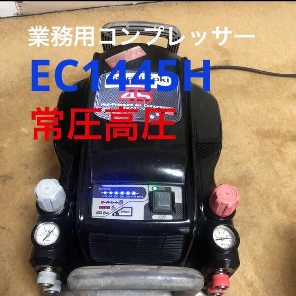 日立工機 高圧常圧EC1445Hエアーコンプレッサー 黒色