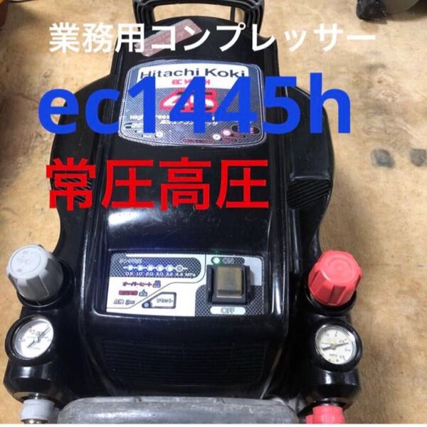 日立工機 高圧常圧EC1445Hエアーコンプレッサー 黒色
