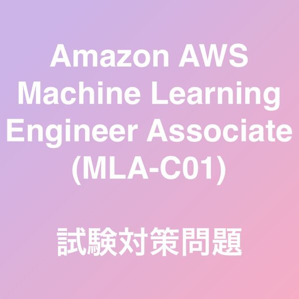 AWS Machine Learning Engineer - Associate MLA-C01 試験対策問題集 最新!!
