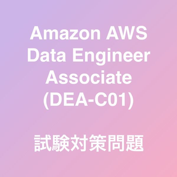 Amazon AWS Data Engineer - Associate DEA-C01 試験対策問題集 最新!!