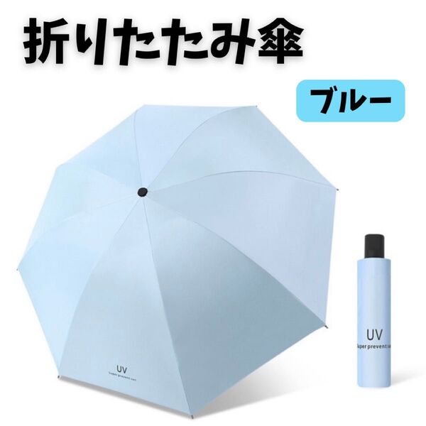 折りたたみ傘 ワンタッチ自動開閉 晴雨兼用 傘 男女兼用 水色 ブルー 収納袋 撥水 雨具 雨傘 UVカット 日傘 耐風 濡れない