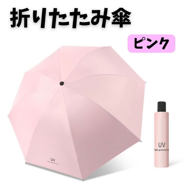 折りたたみ傘 ワンタッチ自動開閉 晴雨兼用 傘 男女兼用 ピンク 収納袋 撥水 雨具 雨傘 UVカット 日傘 耐風 濡れない