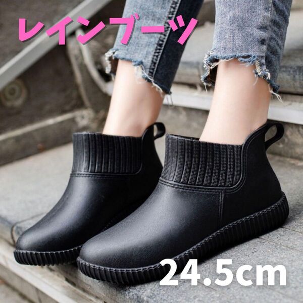 24.5 レインブーツ ショート 雨靴 防水 レインシューズ ブーツ 長靴 ショートブーツ ブラック 黒 シンプル ショート丈