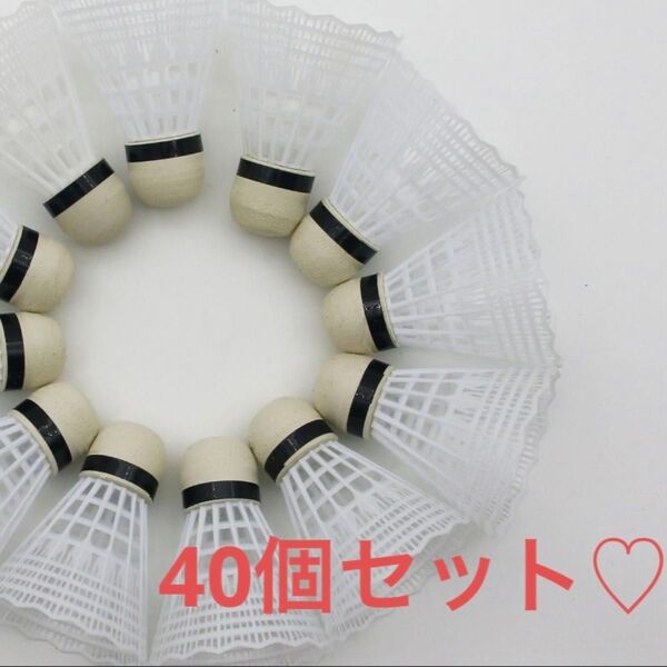 40個 バドミントン シャトル シャトルコック 練習用 バドミントン用品 バドミントンシャトル