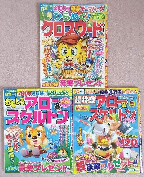 クロスワード アロー スケルトン 未使用パズル誌 3冊セット