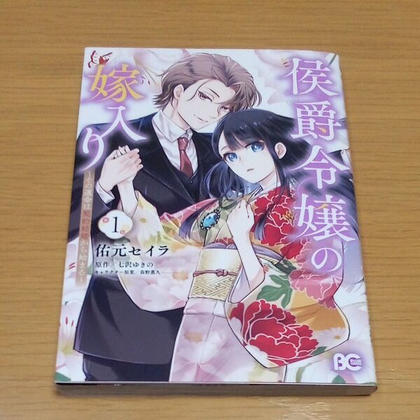 侯爵令嬢の嫁入り その運命は契約結婚から始まる 1/佑元セイラ/七沢ゆきの